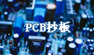 PCB抄板，電路板抄板